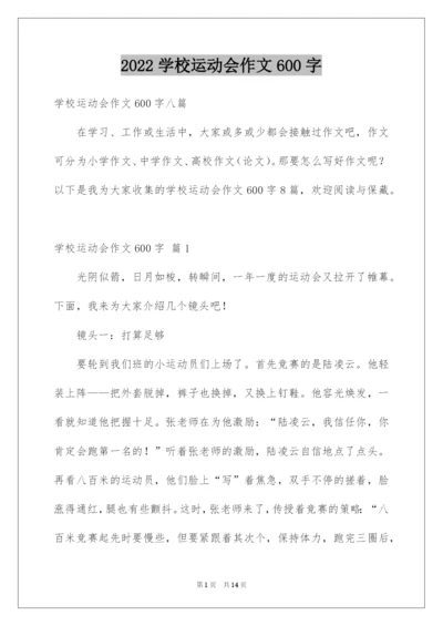 2022学校运动会作文600字.docx