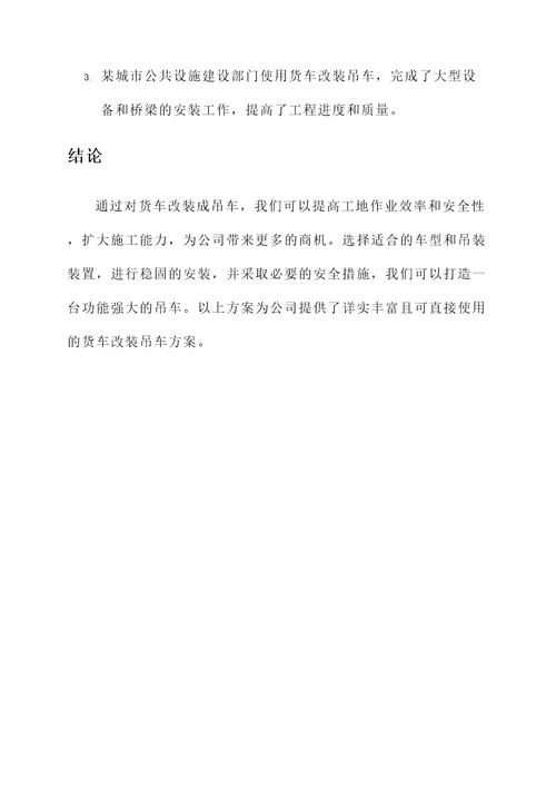 货车改装吊车方案