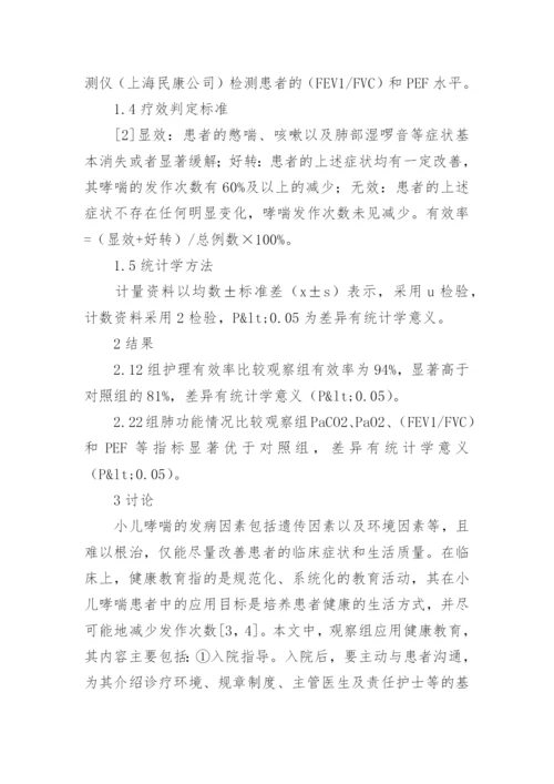 健康教育对小儿哮喘护理效果的影响分析论文.docx