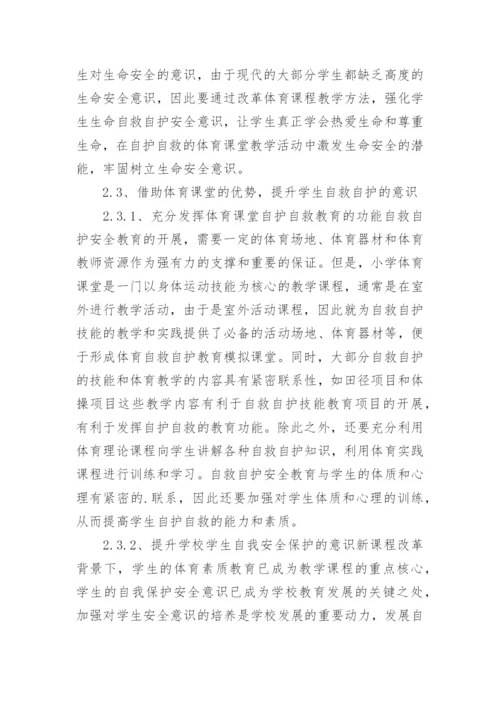 最新小学生安全教育的论文.docx