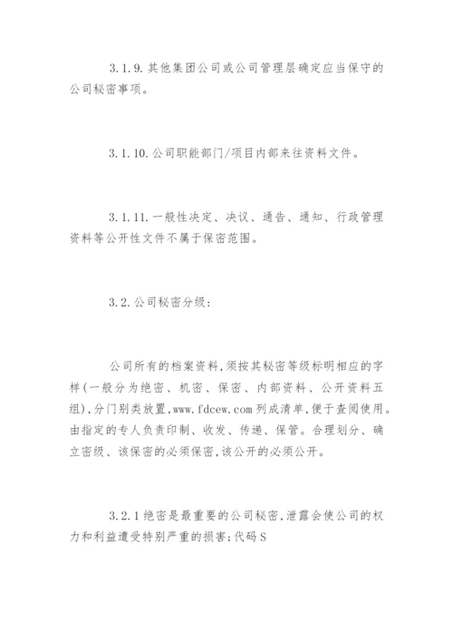 物业公司保密制度_物业公司保密制度规定.docx