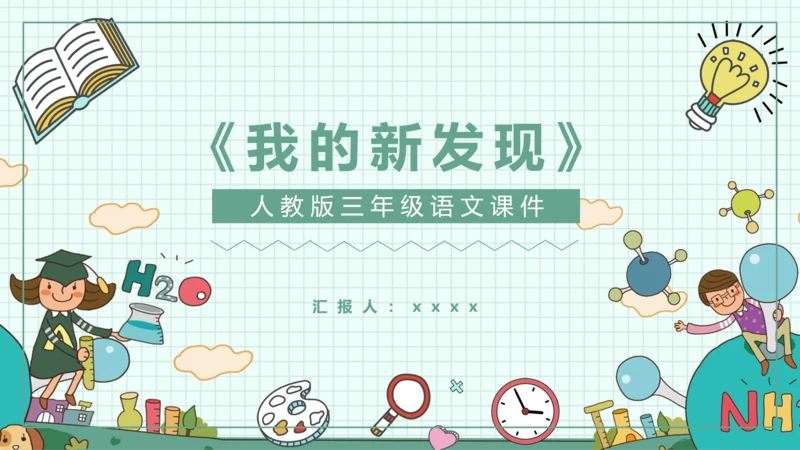 《我的新发现》小学语文课件PPT模板