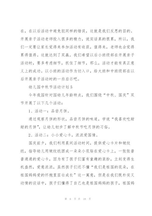 幼儿园中秋节活动计划.docx