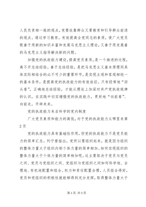 党的执政能力从哪里来.docx
