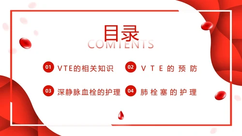 红色简约vte的预防及护理PPT模板宣传PPT动态PPT护理查房