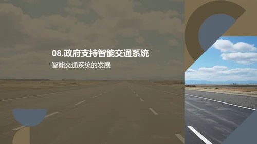 智能交通：公路未来