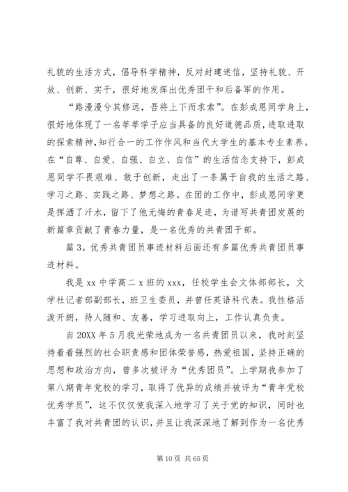 优秀共青团员事迹材料优选20篇.docx