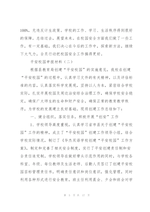 平安校园申报材料.docx
