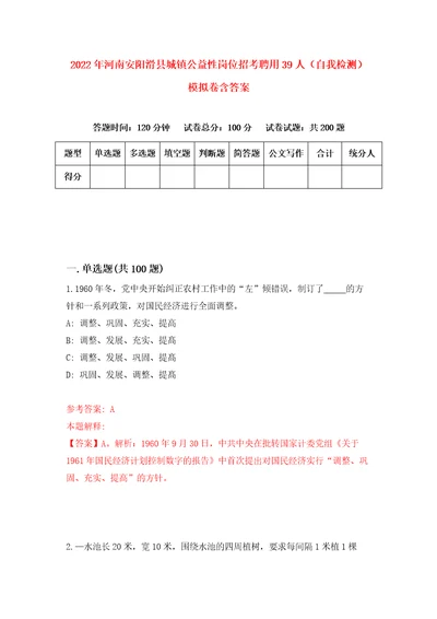 2022年河南安阳滑县城镇公益性岗位招考聘用39人自我检测模拟卷含答案2