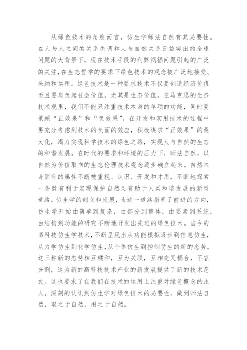 基于绿色技术下的高科技仿生学研究论文.docx