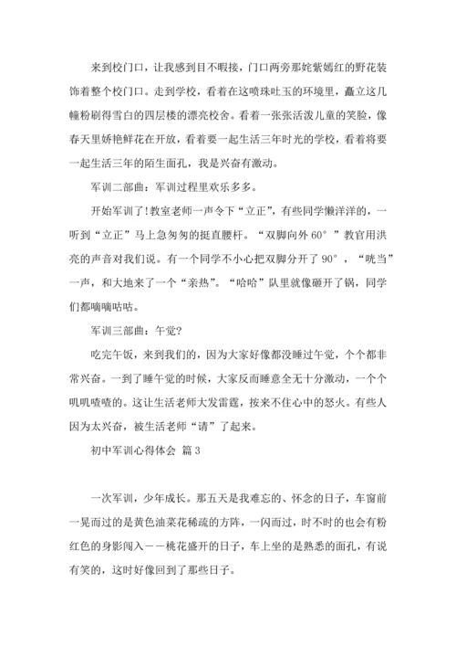 初中军训心得体会汇编6篇（四）.docx