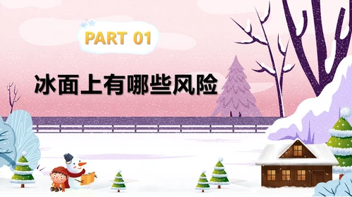 冬季滑冰安全教育主题班会通用PPT课件