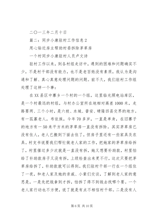 篇一：同步小康驻村工作计划.docx