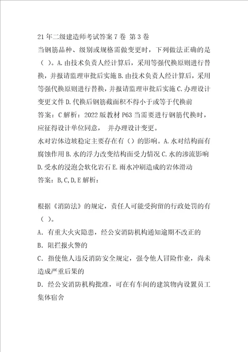 21年二级建造师考试答案7卷