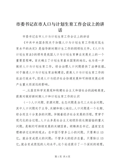 市委书记在市人口与计划生育工作会议上的讲话 (2).docx