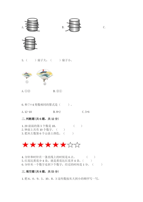 人教版一年级上册数学期末测试卷及完整答案（夺冠）.docx