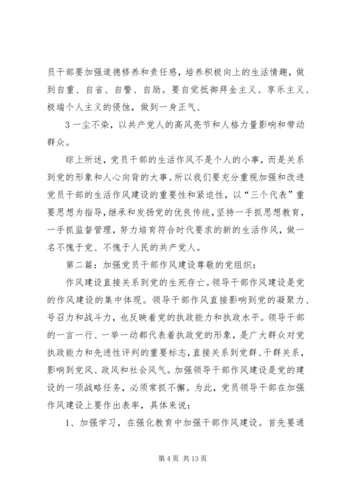 谈加强党员干部的生活作风建设.docx