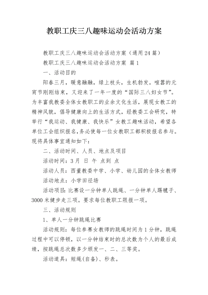 教职工庆三八趣味运动会活动方案.docx