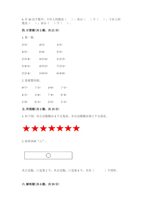 北师大版一年级上册数学期中测试卷附答案【研优卷】.docx
