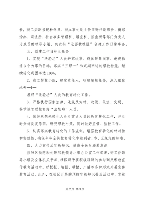 赫山街道“无邪教活动单位创建活动”实施方案_1 (5).docx