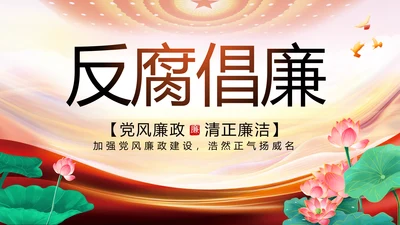 大气反腐倡廉党风廉政建设工作总结动态PPT