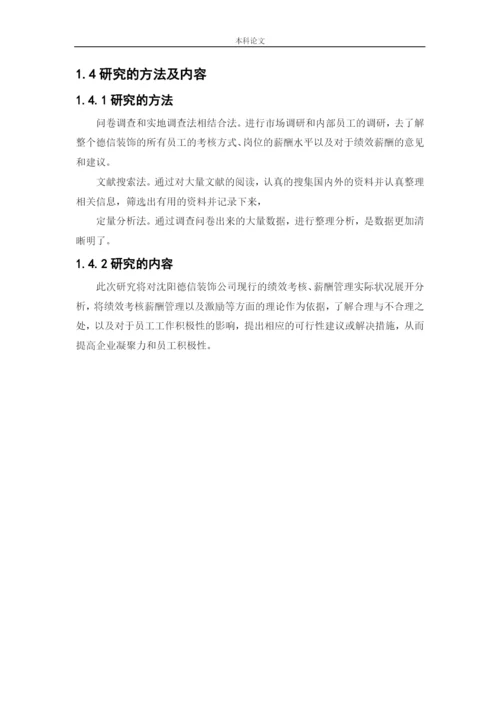 166030106_王辰璐_【论文】沈阳德信装饰公司的绩效薪酬管理现状及对策研究.docx