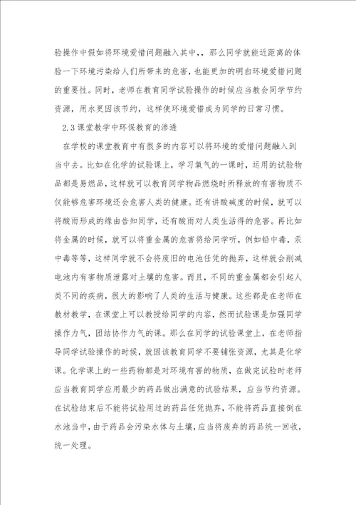 初中科学中渗透生活环境教育的方法