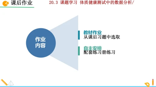 20.3课题学习 体质健康测试中的数据分析