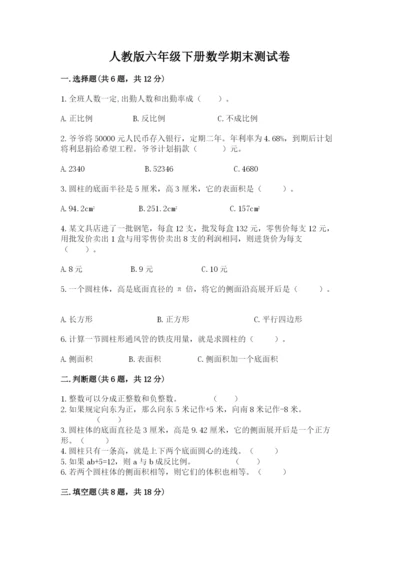 人教版六年级下册数学期末测试卷附答案（综合题）.docx