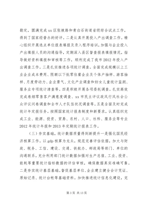 市统计局工作报告材料 (4).docx