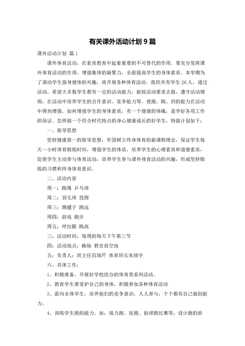 有关课外活动计划9篇.docx