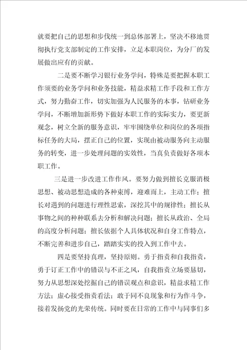 银行党员自我批评银行员工批评与自我批评个人总结