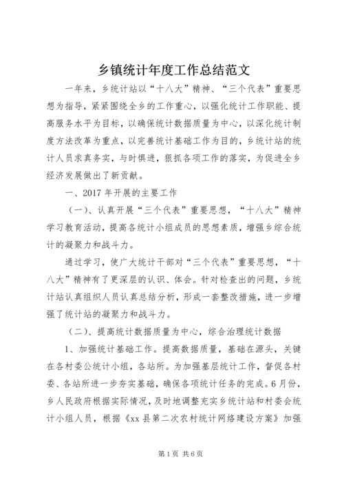 乡镇统计年度工作总结范文.docx