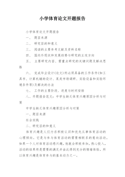 小学体育论文开题报告.docx