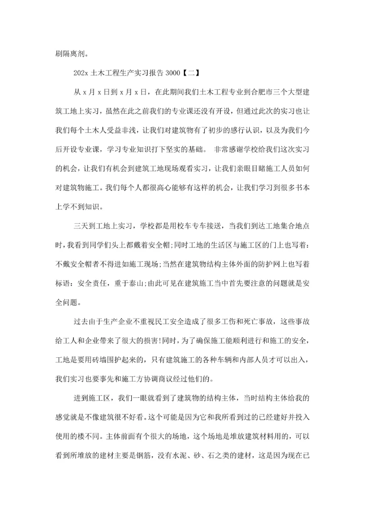 土木工程生产实习报告