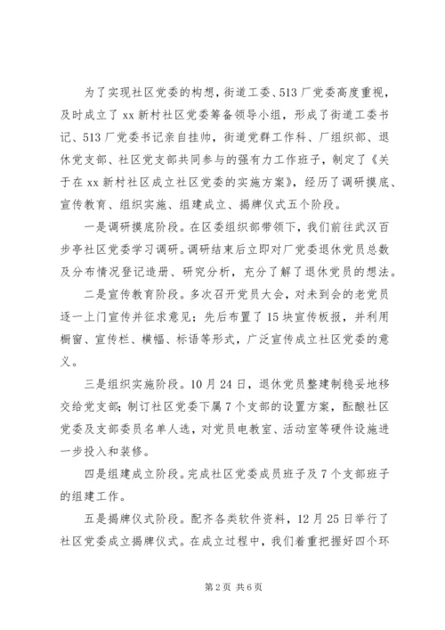社区党委建设的调研报告.docx