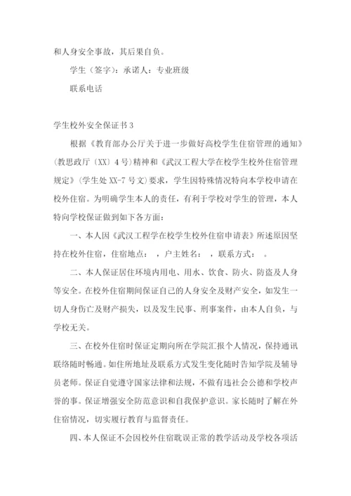 学生校外安全保证书.docx