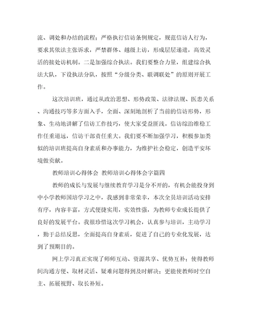 最新教师培训心得体会教师培训心得体会字(六篇)