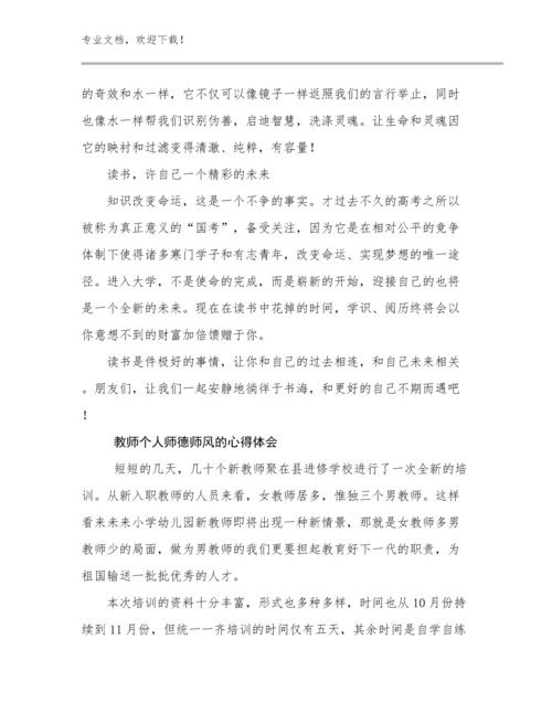 2024教师个人师德师风的心得体会范文26篇合辑.docx