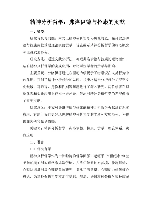精神分析哲学：弗洛伊德与拉康的贡献