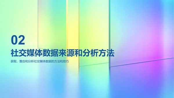 彩色创意酷炫社交媒体数据分析PPT模板