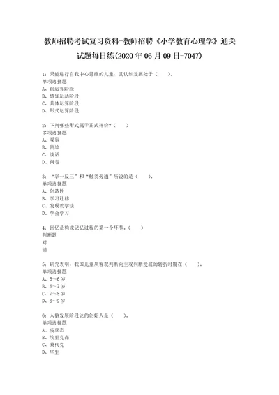 教师招聘考试复习资料教师招聘小学教育心理学通关试题每日练2020年06月09日7047