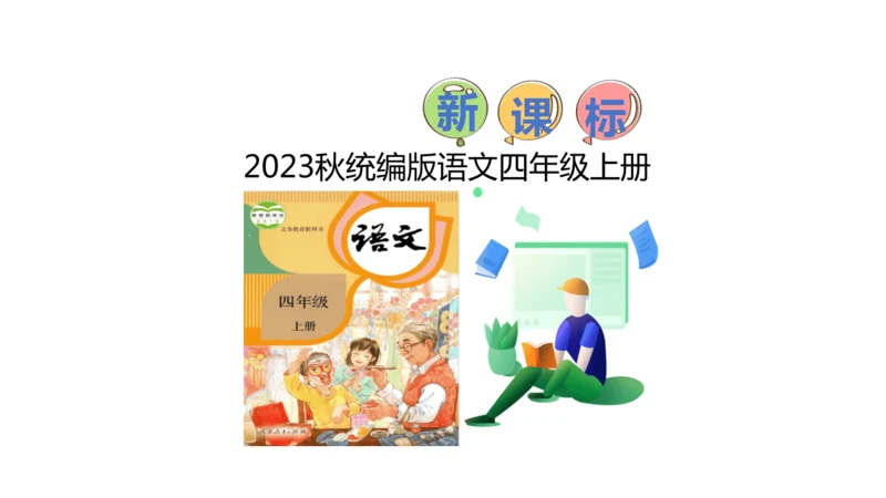 【新课标】27 故事二则  课件