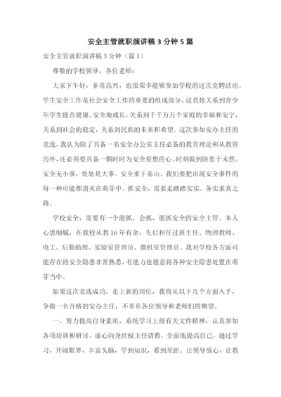 安全主管就职演讲稿3分钟5篇.docx
