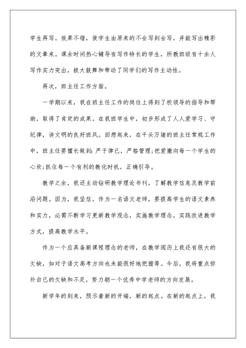 高中教师工作总结范文大全