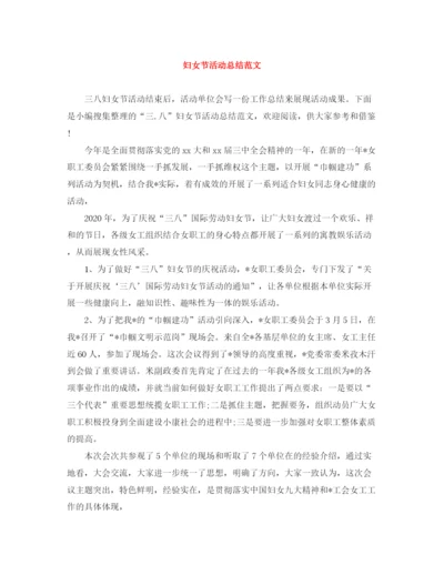 精编之妇女节活动总结范文.docx
