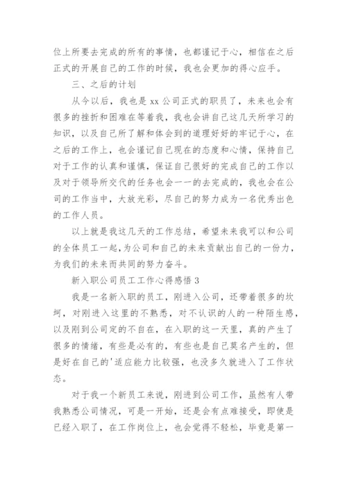 新入职公司员工工作心得感悟.docx