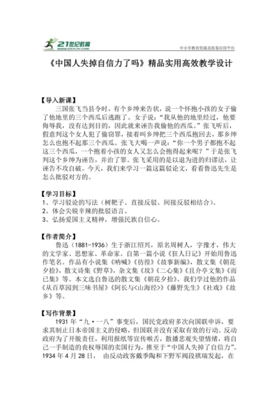 九上语文第18课《中国人失掉自信力了吗》精品实用高效教学设计