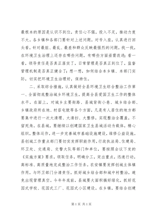 县委书记在全县城乡环境卫生综合整治大会上的讲话.docx