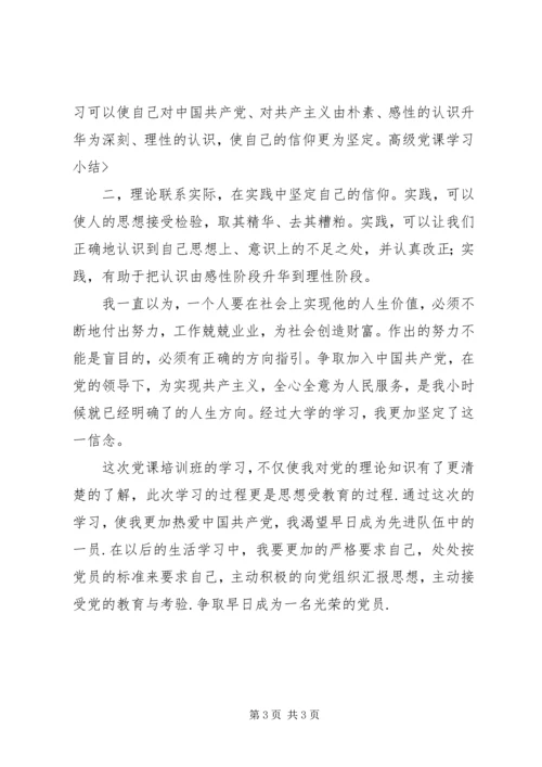 高级党课学习小结.docx